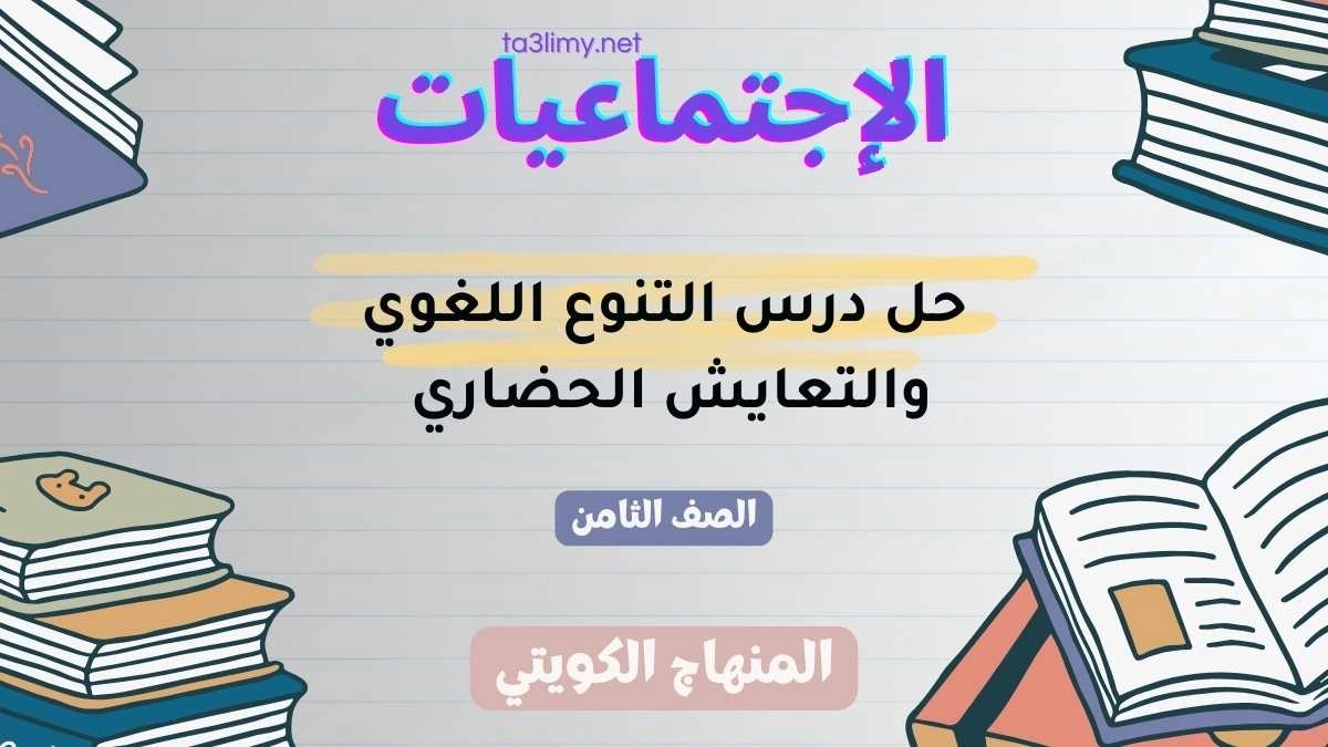 حل درس التنوع اللغوي والتعايش الحضاري للصف الثامن الكويت